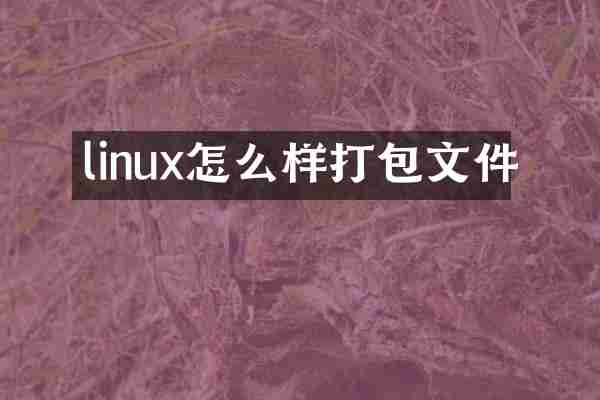 linux怎么样打包文件