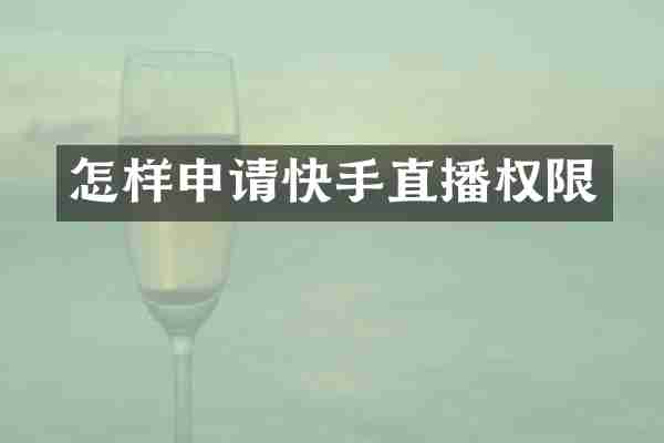 怎样申请快手直播权限