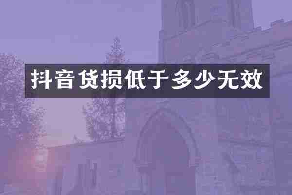 抖音货损低于多少无效