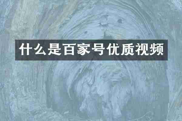 什么是百家号优质视频