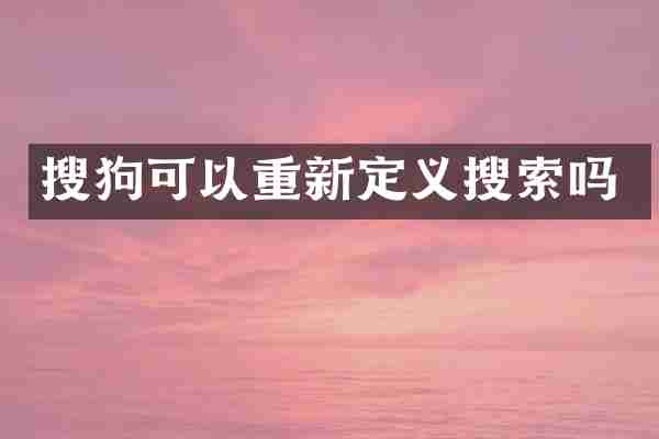搜狗可以重新定义搜索吗