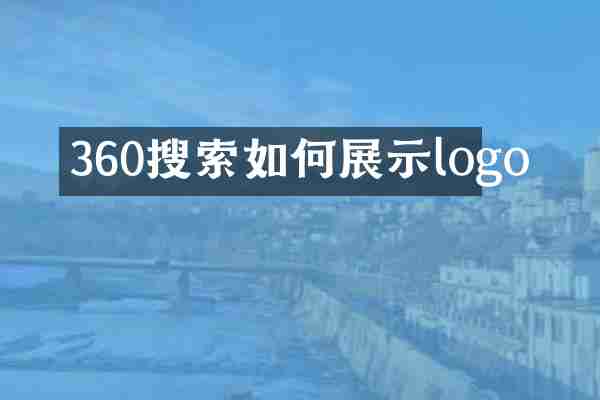 360搜索如何展示logo