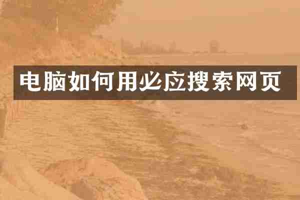 电脑如何用必应搜索网页