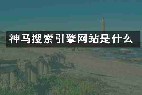 神马搜索引擎网站是什么