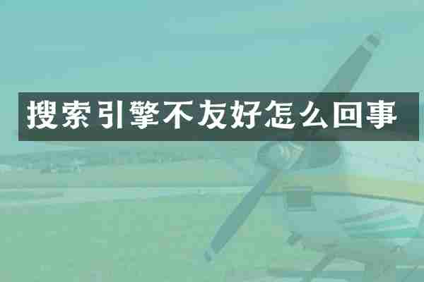搜索引擎不友好怎么回事