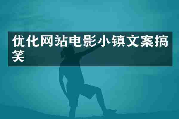优化网站电影小镇文案搞笑