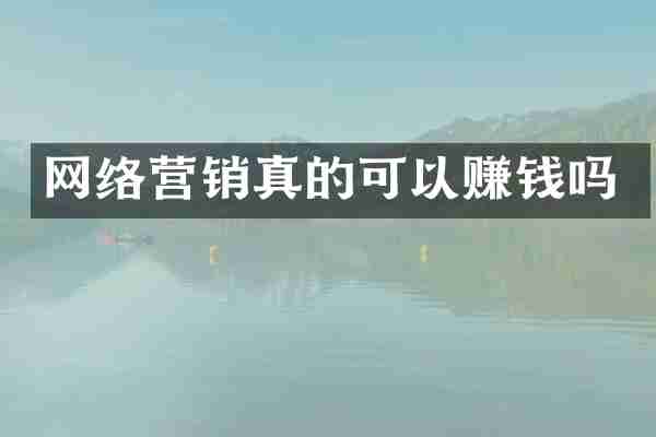 网络营销真的可以赚钱吗