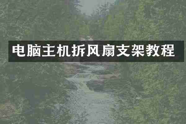 电脑主机拆风扇支架教程