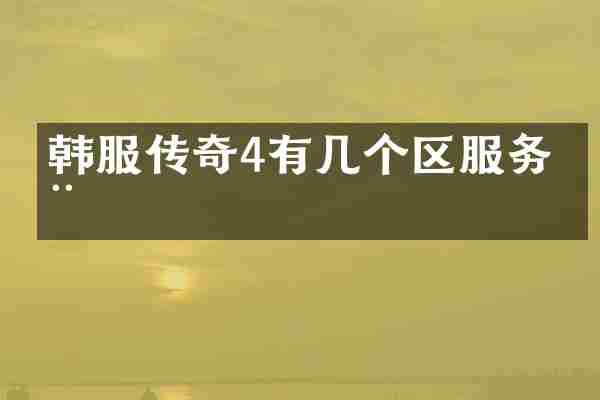 韩服传奇4有几个区服务器