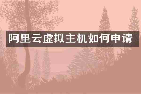 阿里云虚拟主机如何申请