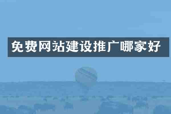 免费网站建设推广哪家好
