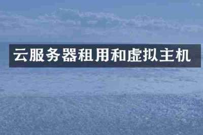 云服务器租用和虚拟主机