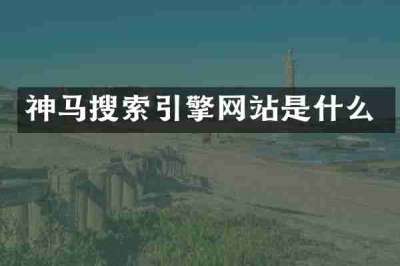 神马搜索引擎网站是什么