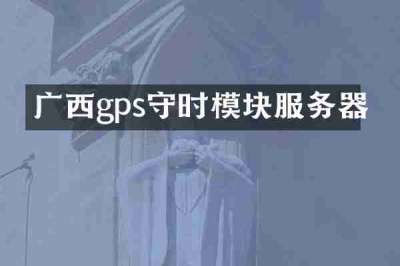 广西gps守时模块服务器