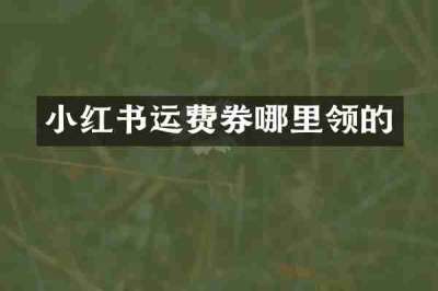 小红书运费券哪里领的