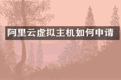 阿里云虚拟主机如何申请