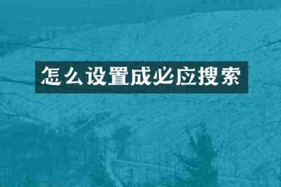 怎么设置成必应搜索