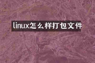 linux怎么样打包文件