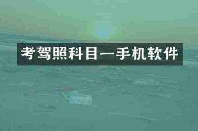 考驾照科目一手机软件