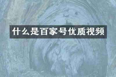 什么是百家号优质视频