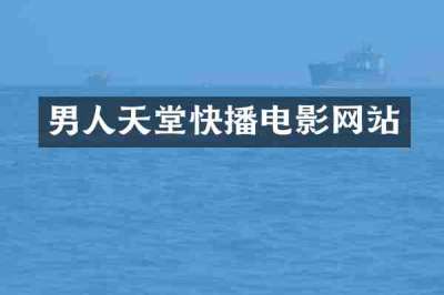 男人天堂快播电影网站