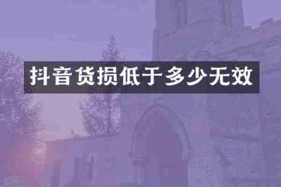 抖音货损低于多少无效