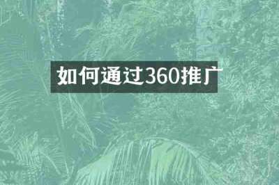 如何通过360推广