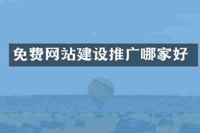 免费网站建设推广哪家好