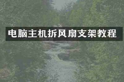 电脑主机拆风扇支架教程