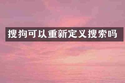 搜狗可以重新定义搜索吗