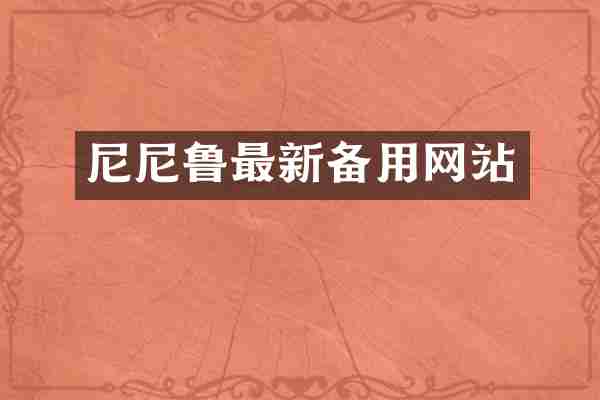 尼尼鲁最新备用网站