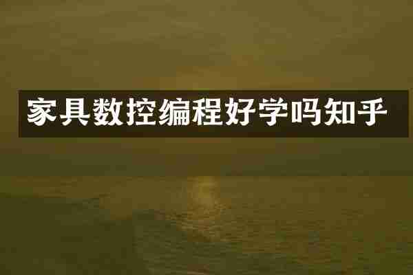 家具数控编程好学吗知乎