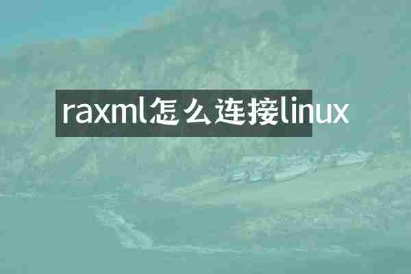 raxml怎么连接linux