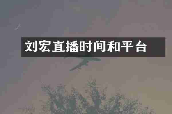 刘畊宏直播时间和平台