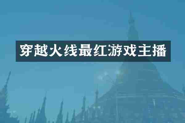 穿越火线最红游戏主播