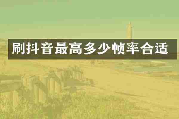 刷抖音最高多少帧率合适