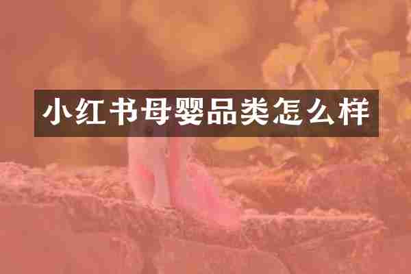 小红书母婴品类怎么样