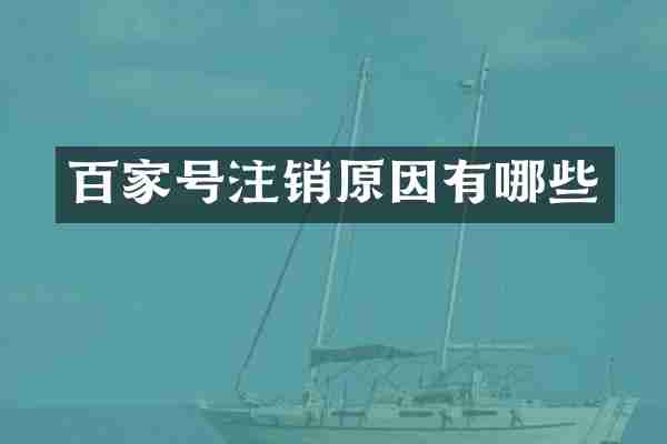 百家号注销原因有哪些