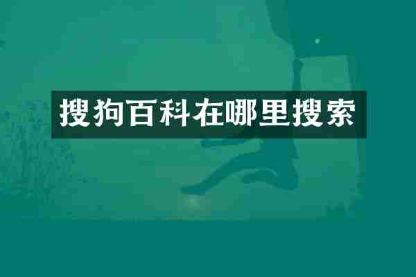 搜狗百科在哪里搜索