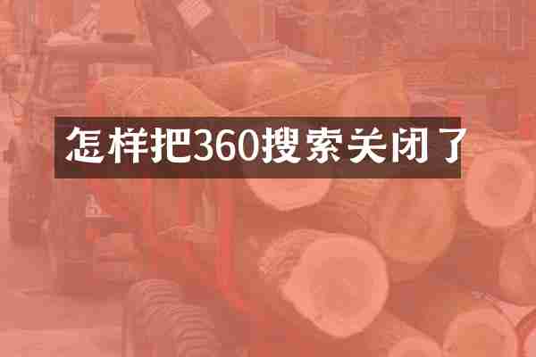怎样把360搜索关闭了