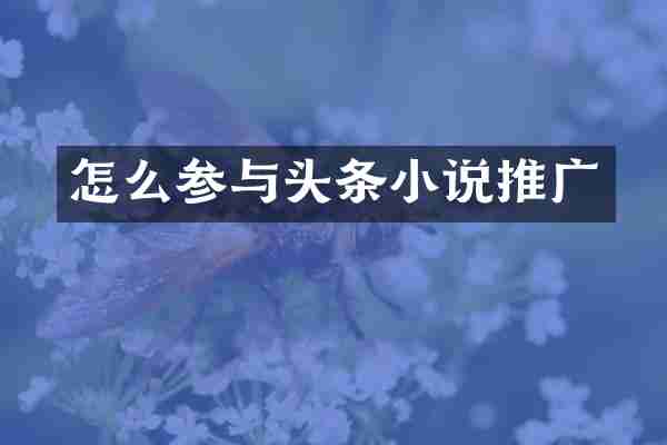 怎么参与头条小说推广