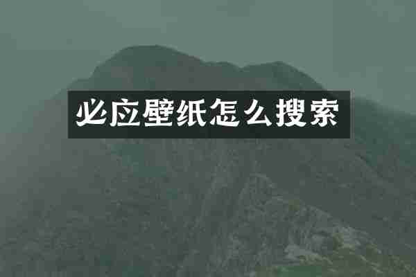 必应壁纸怎么搜索