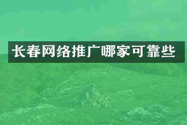 长春网络推广哪家可靠些
