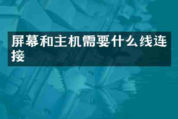 屏幕和主机需要什么线连接
