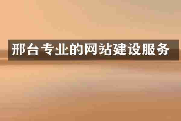 邢台专业的网站建设服务