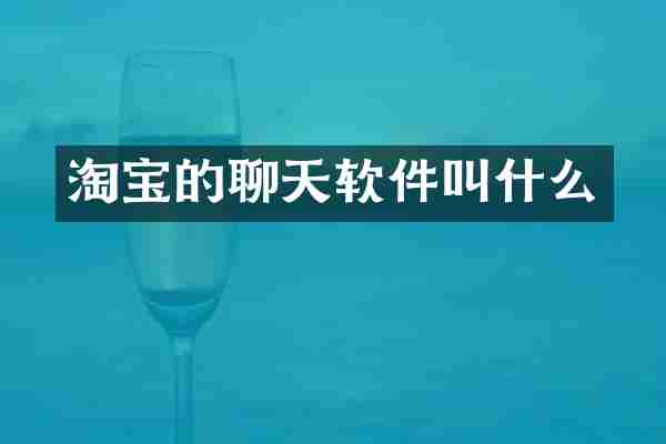 淘宝的聊天软件叫什么