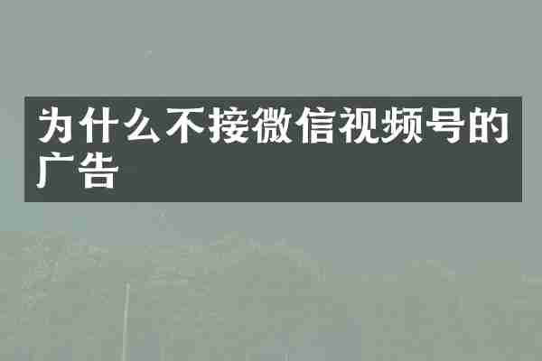 为什么不接微信视频号的广告