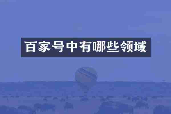 百家号中有哪些领域