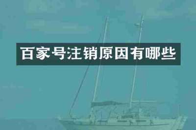 百家号注销原因有哪些