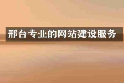 邢台专业的网站建设服务